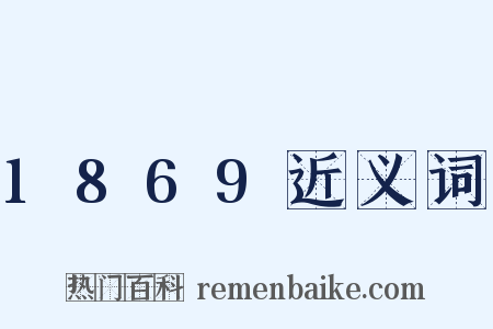 1869近义词是什么意思的图片